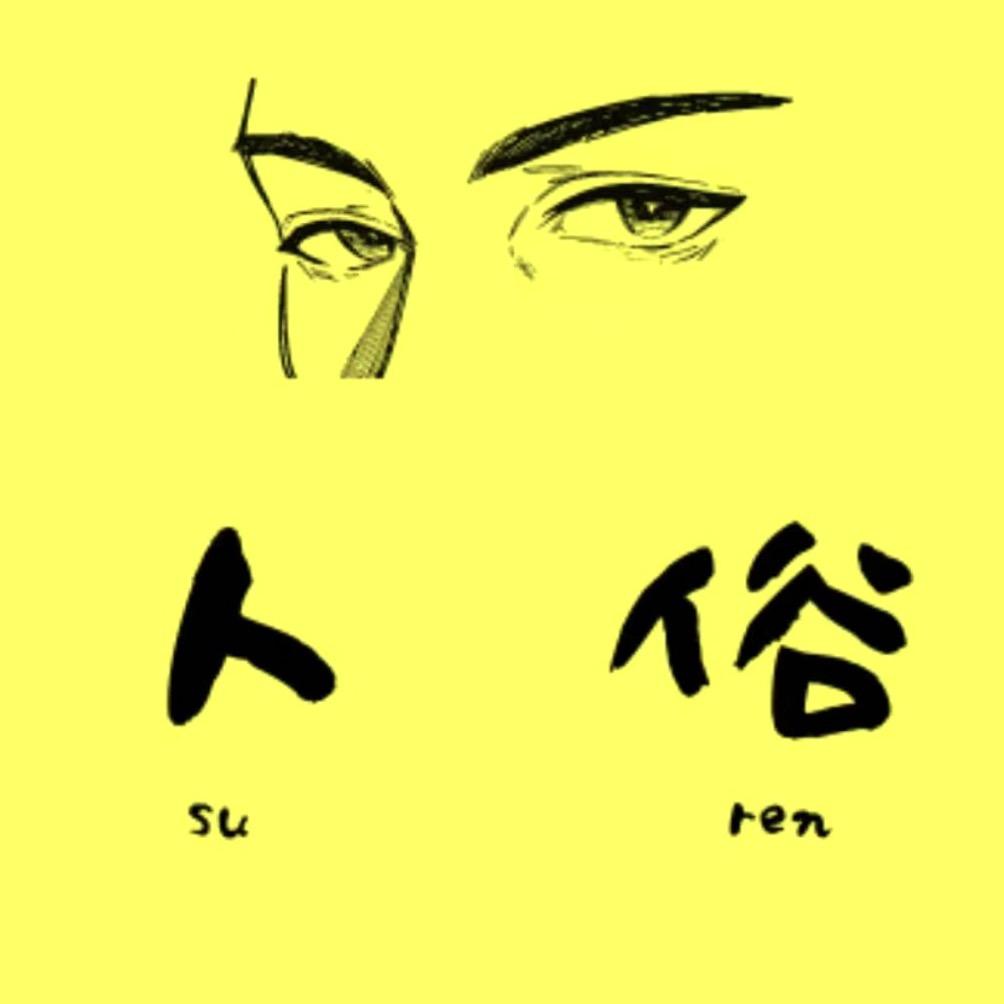 俗人说影