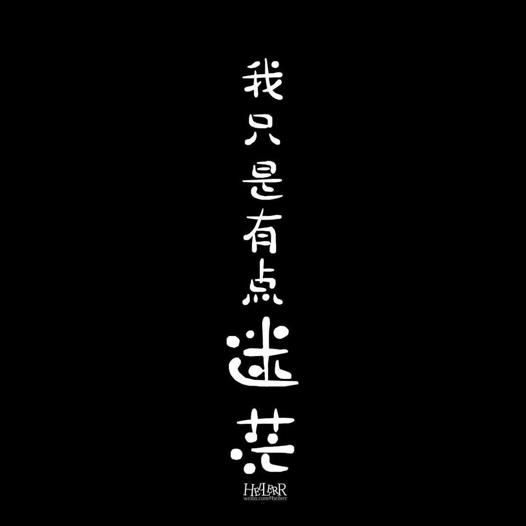 绝、