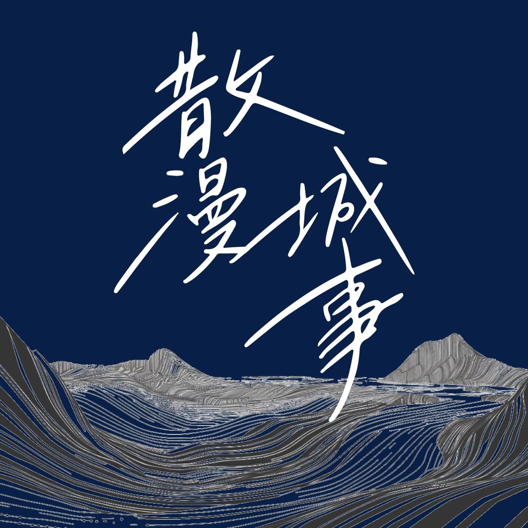 散漫城事