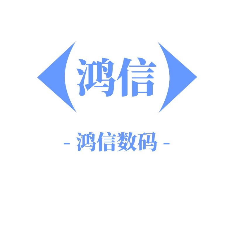 鸿信数码