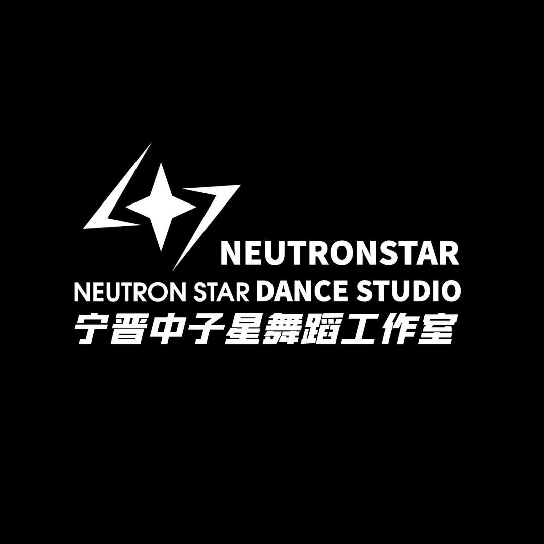 【宁晋】中子星舞蹈