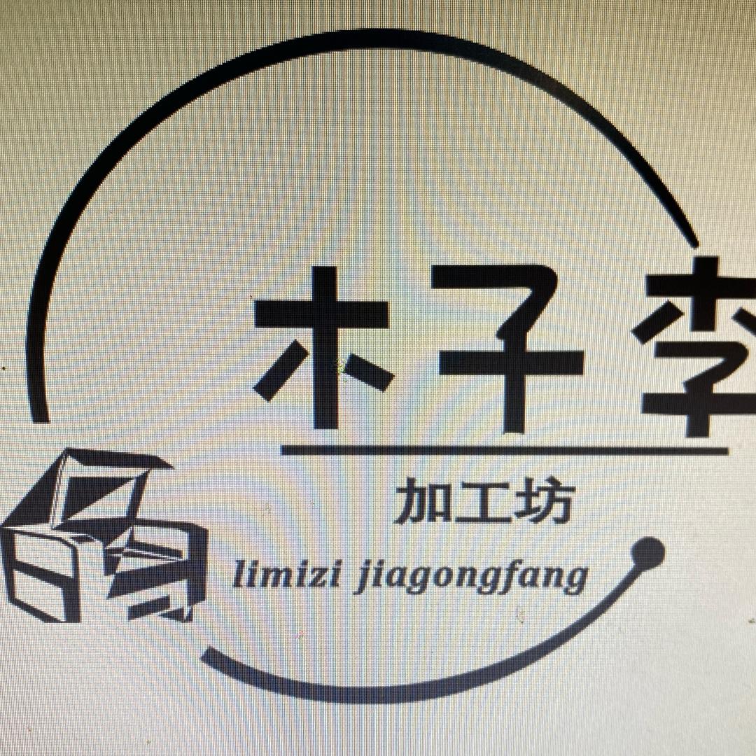 →木子李（加工坊）