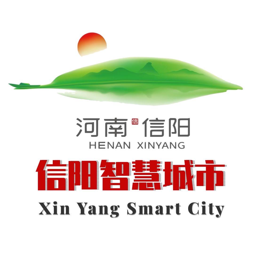 信阳·智慧城市