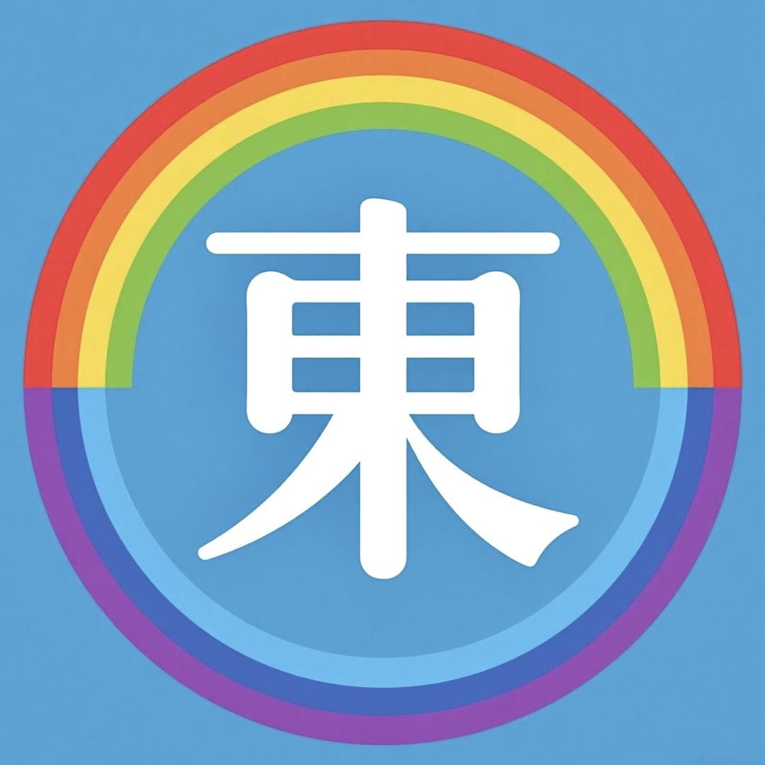 東日林