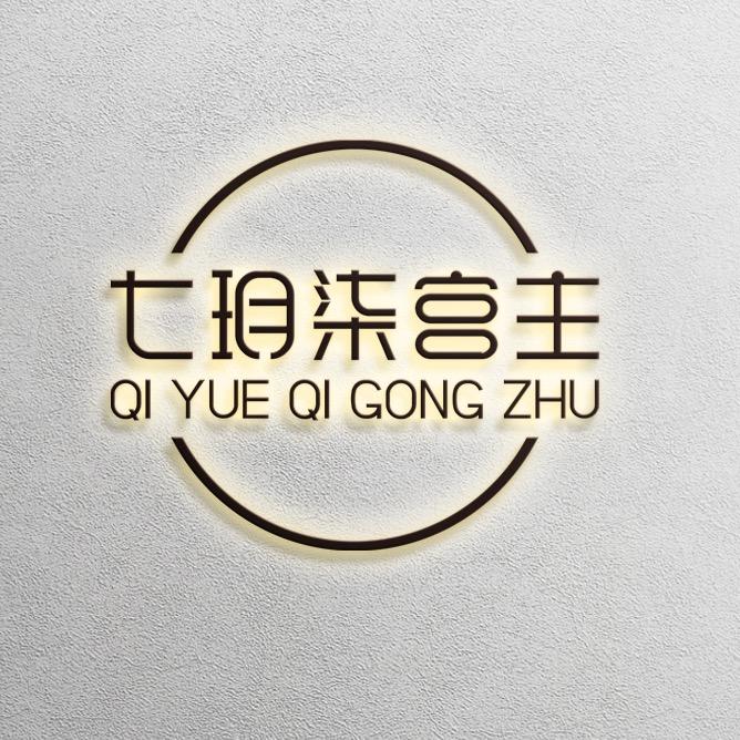 七玥柒宫主