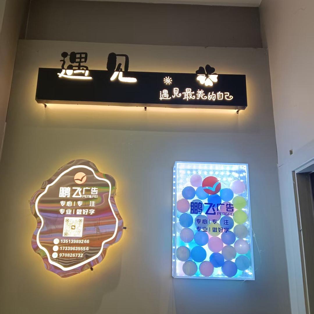 鹏飞广告发光字源头厂家