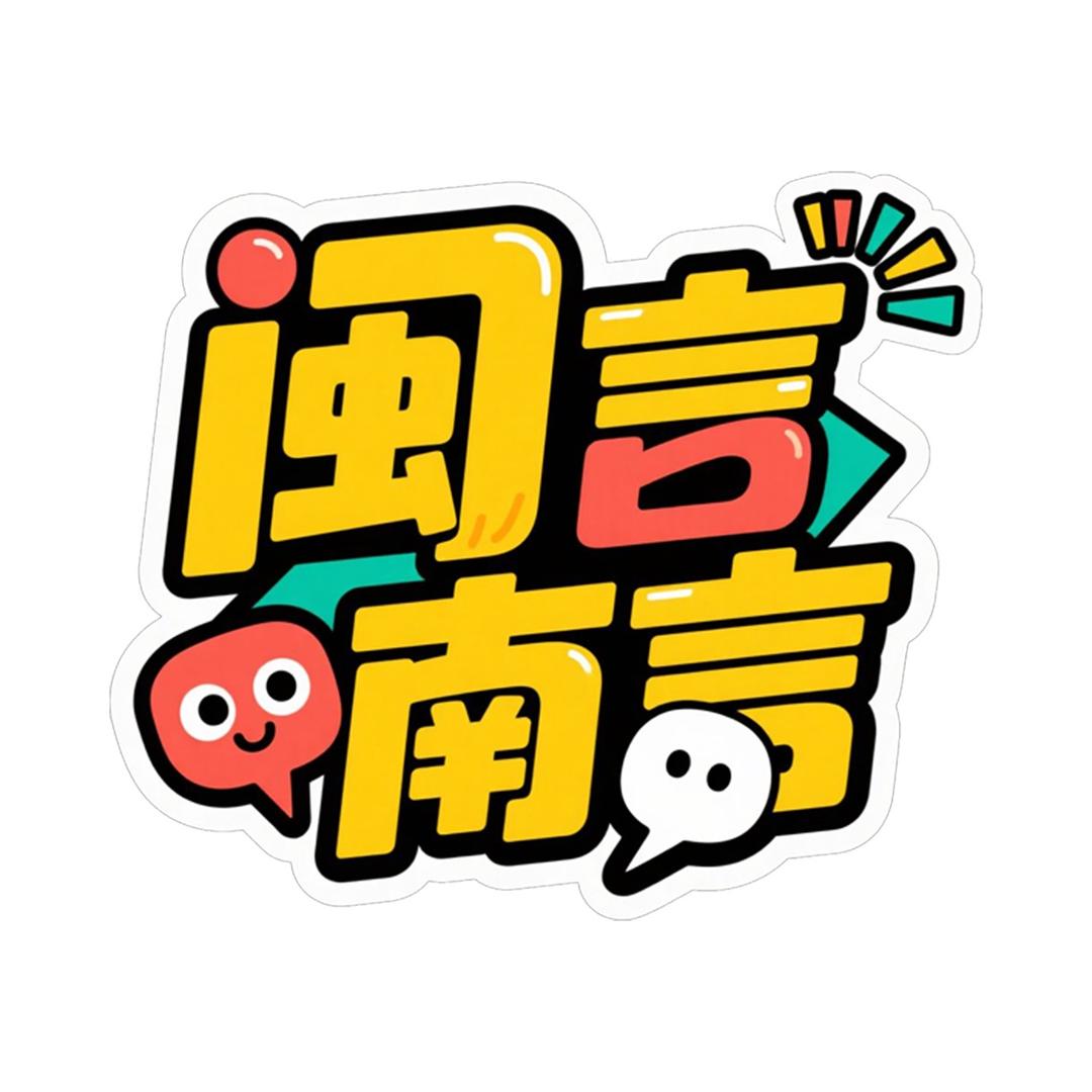 闽言南言