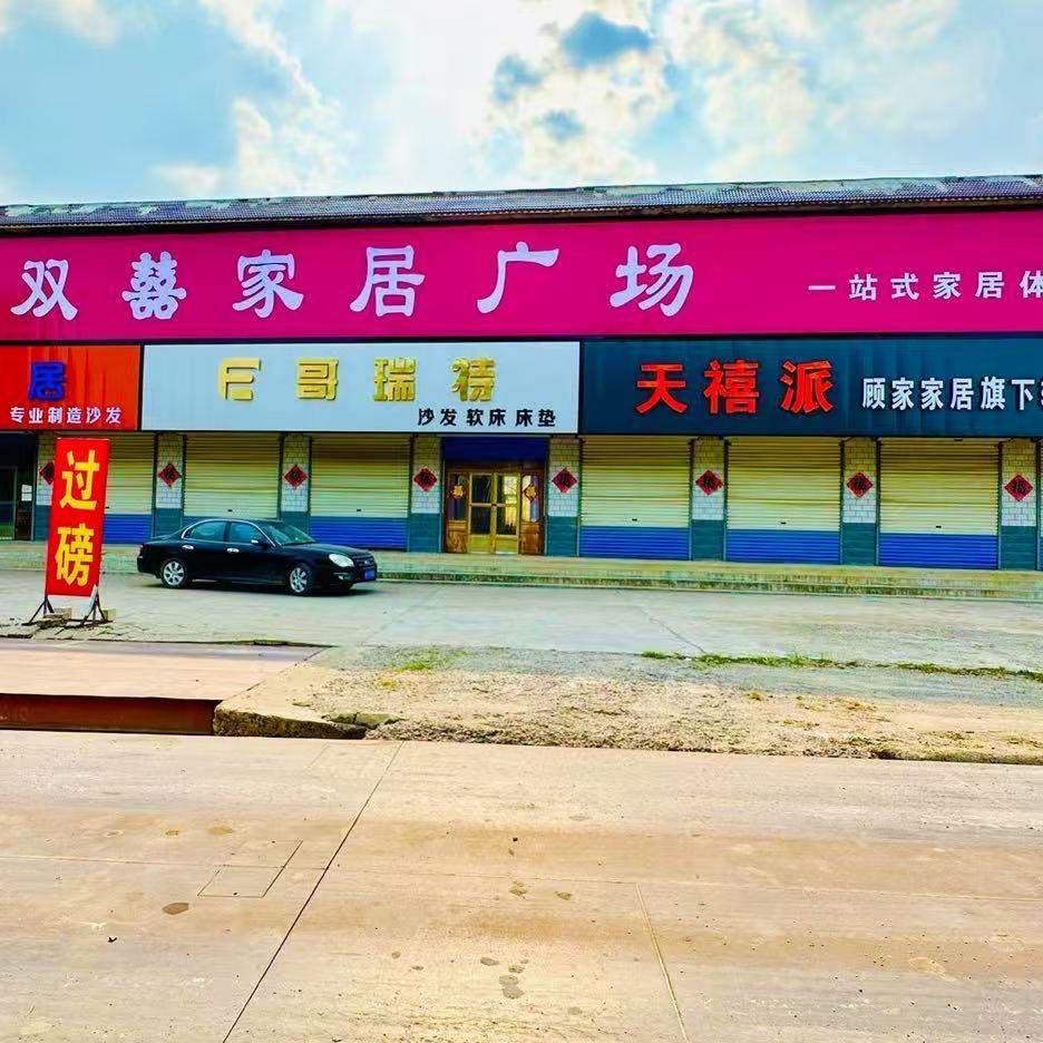 双喜家居广场(S246店)官方号