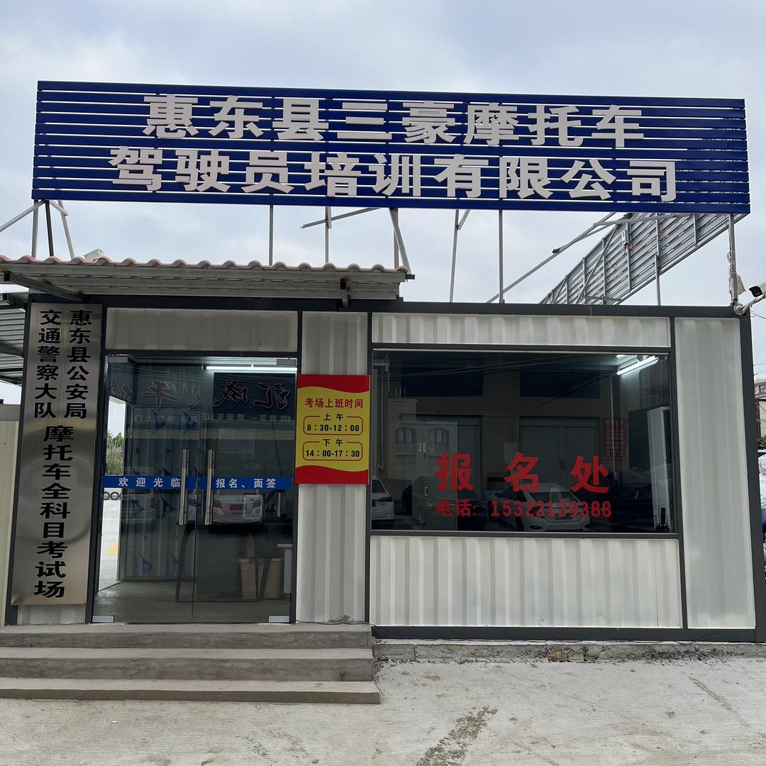 惠东县三豪摩托车驾校