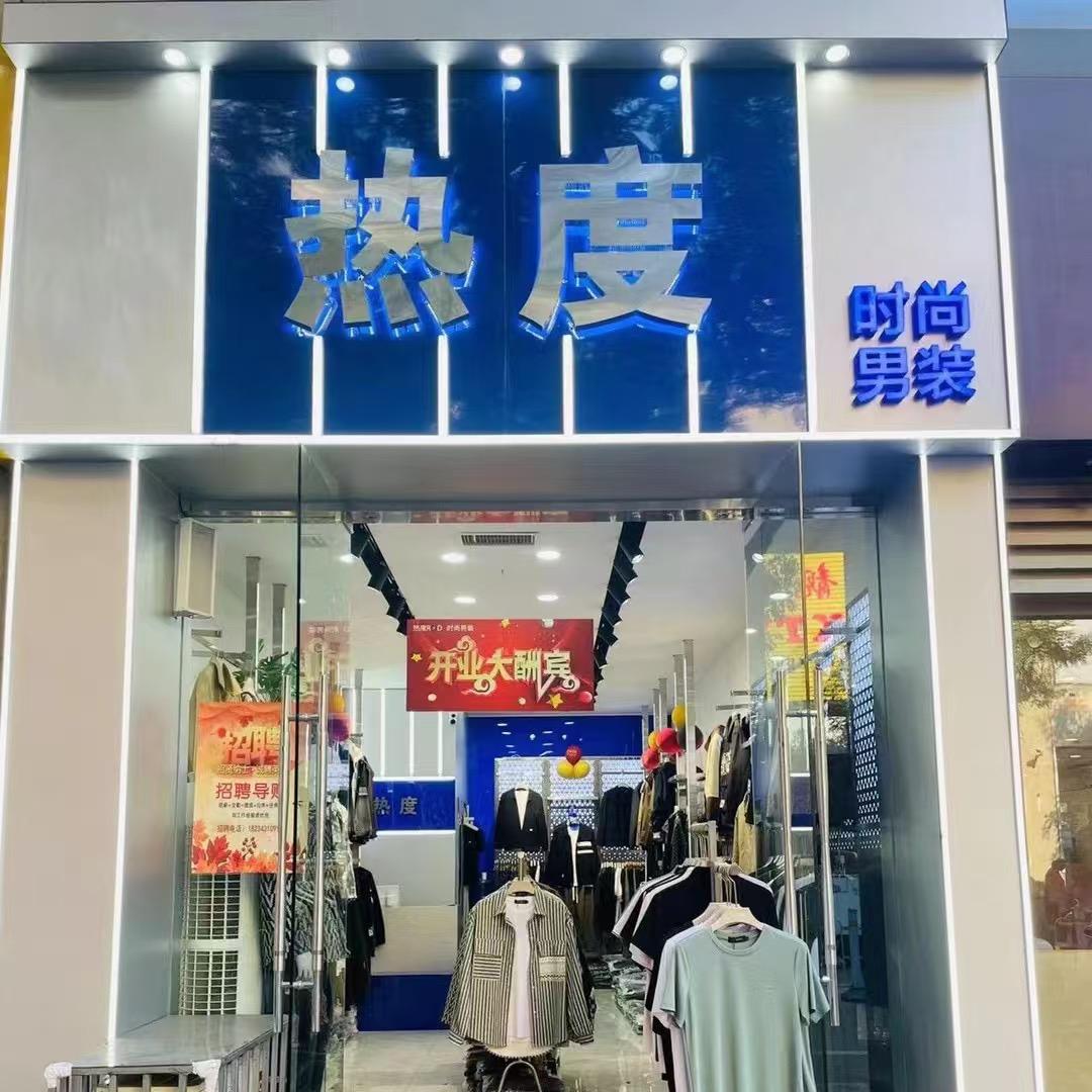 热度时尚男装