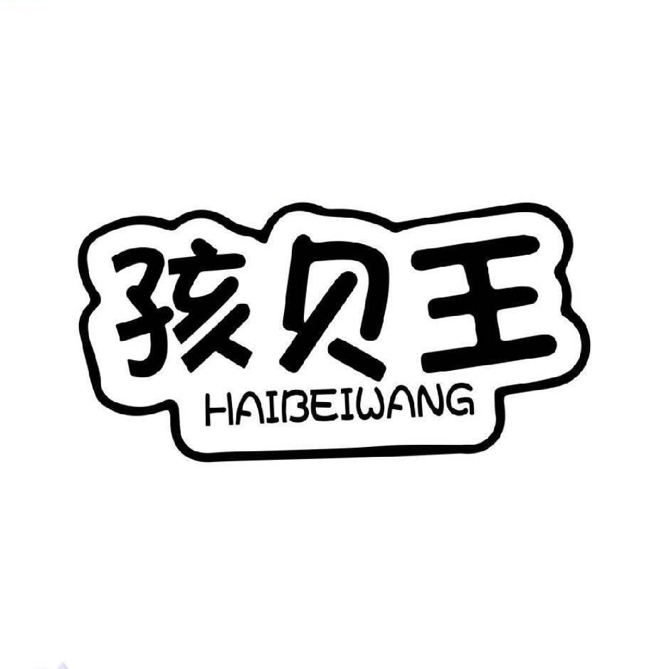 孩贝王儿童安全座椅工厂