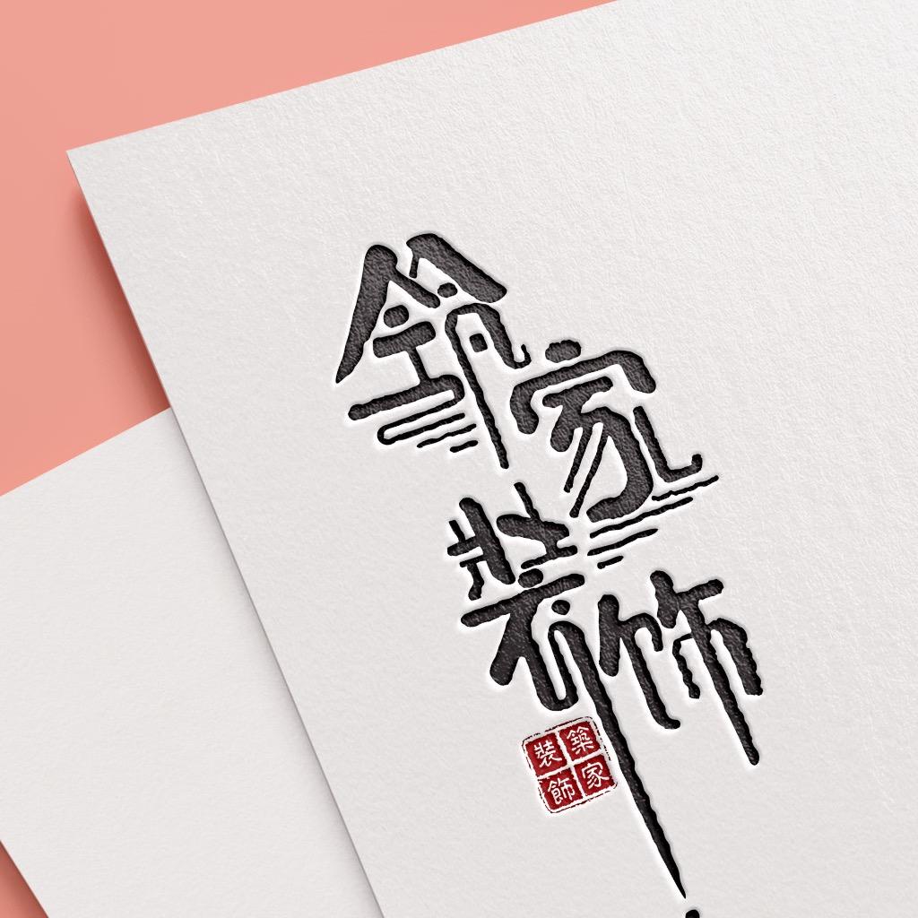 友谊县筑家装饰设计