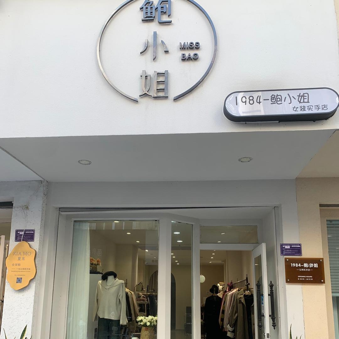 贵池秋浦花园后街鲍小姐女装