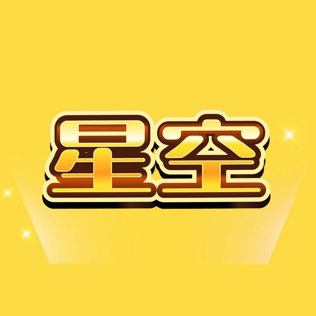 星空影视