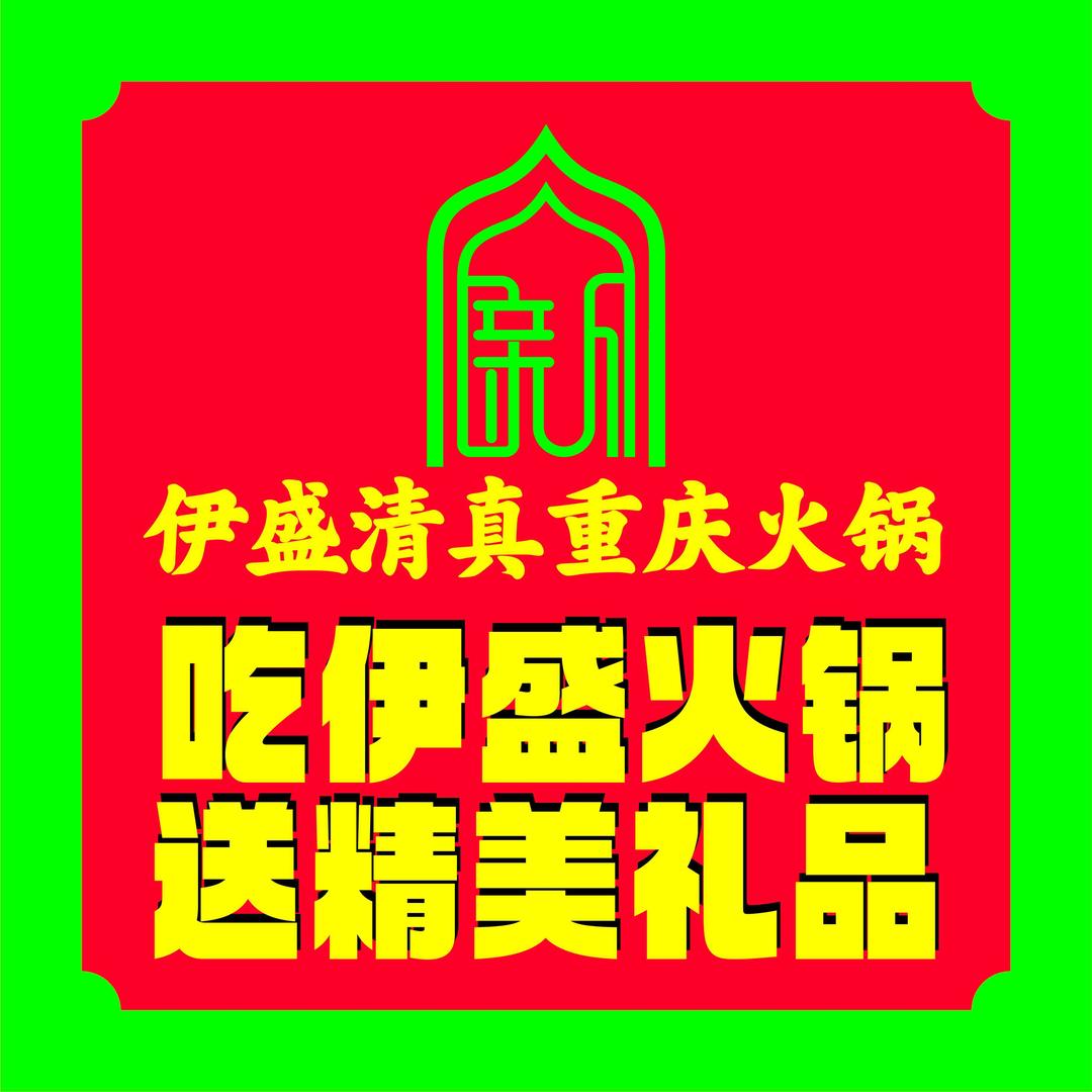 伊盛清真重庆火锅 莎姐