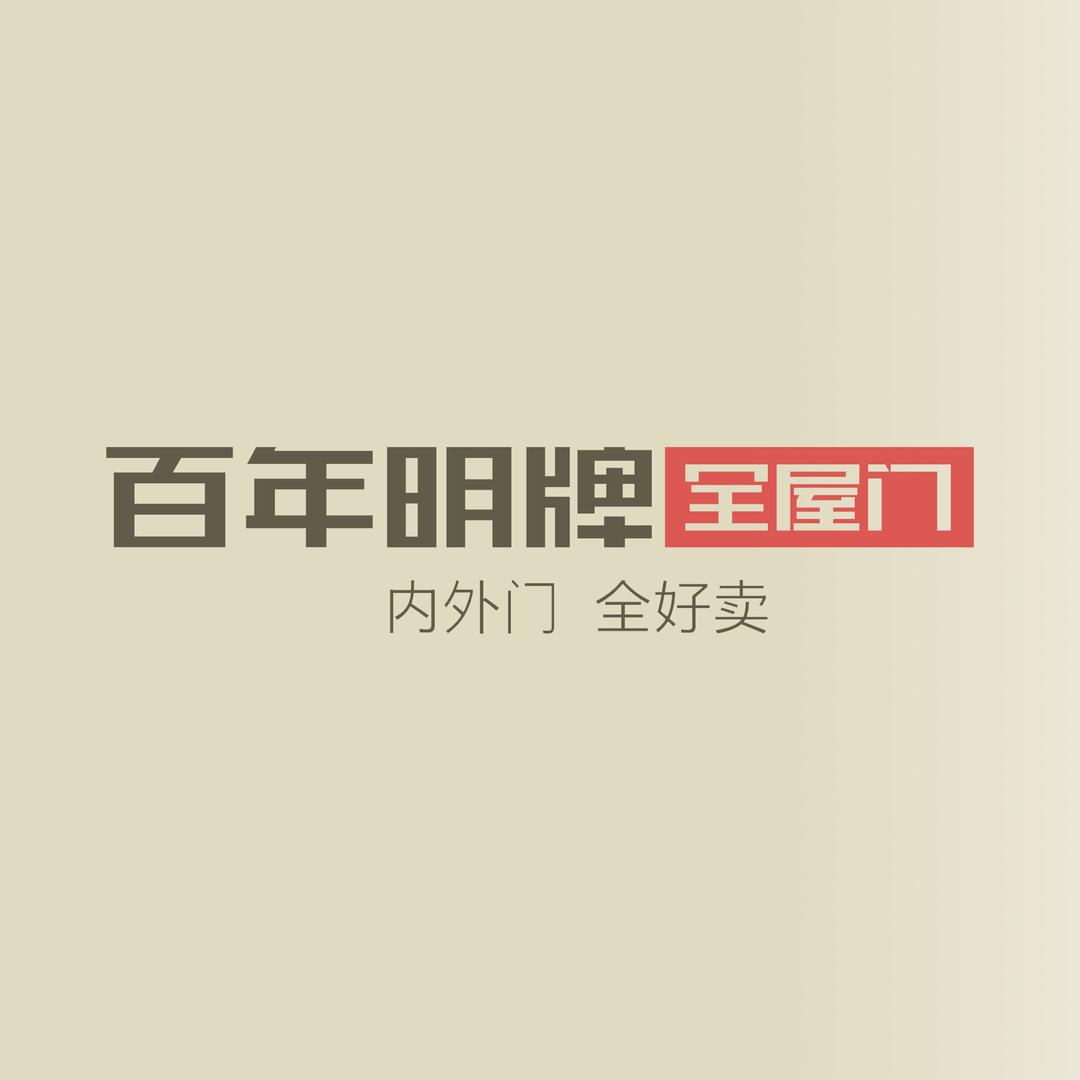百年明牌全屋门（贞丰者相店）