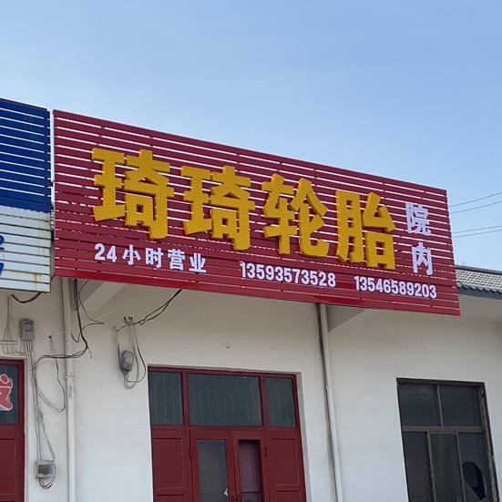 河津宏达琦琦轮胎