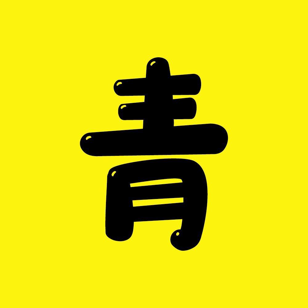 青年说剧