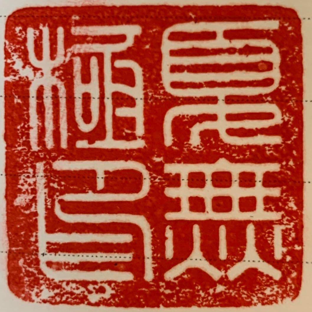 夏无极