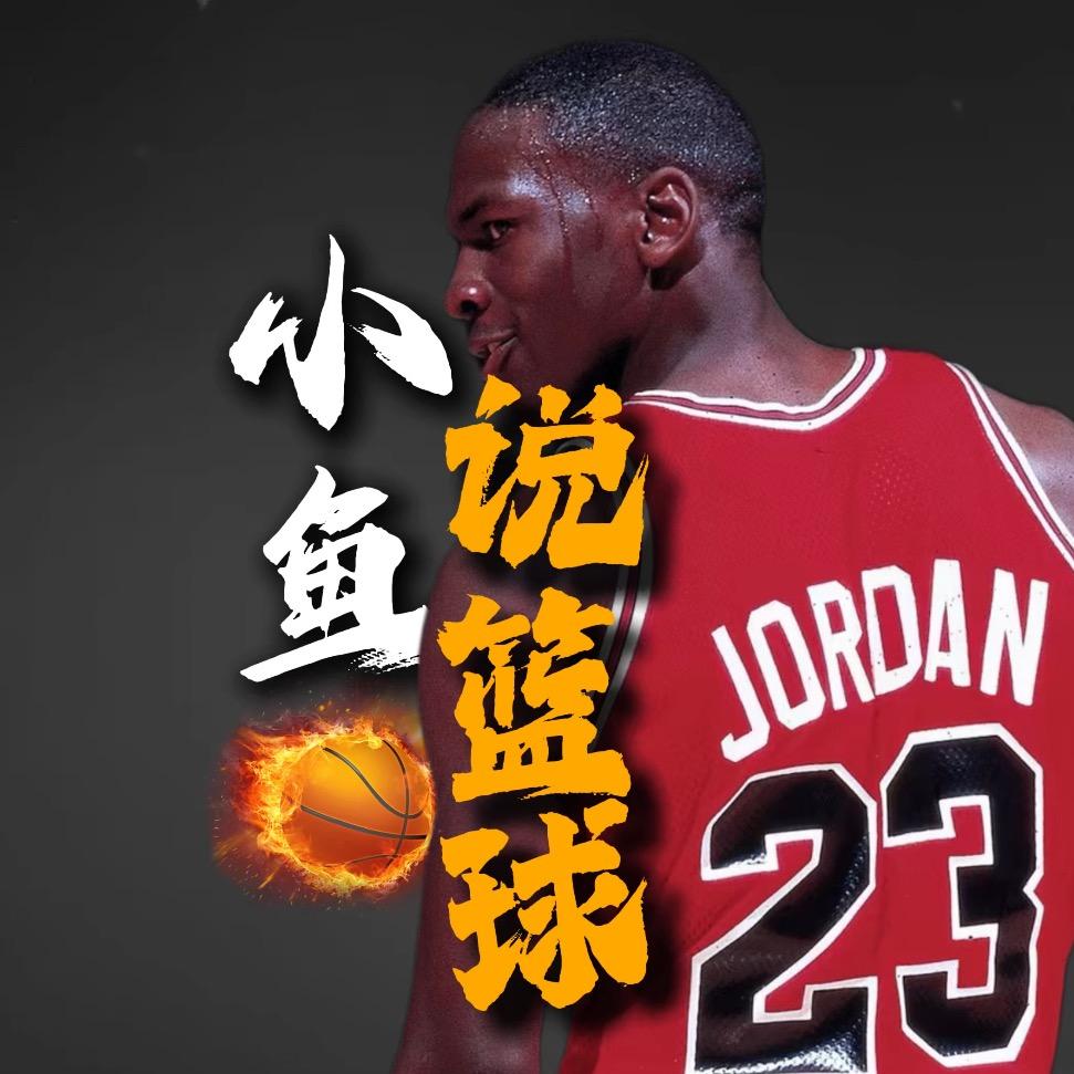 小鱼说篮球🏀