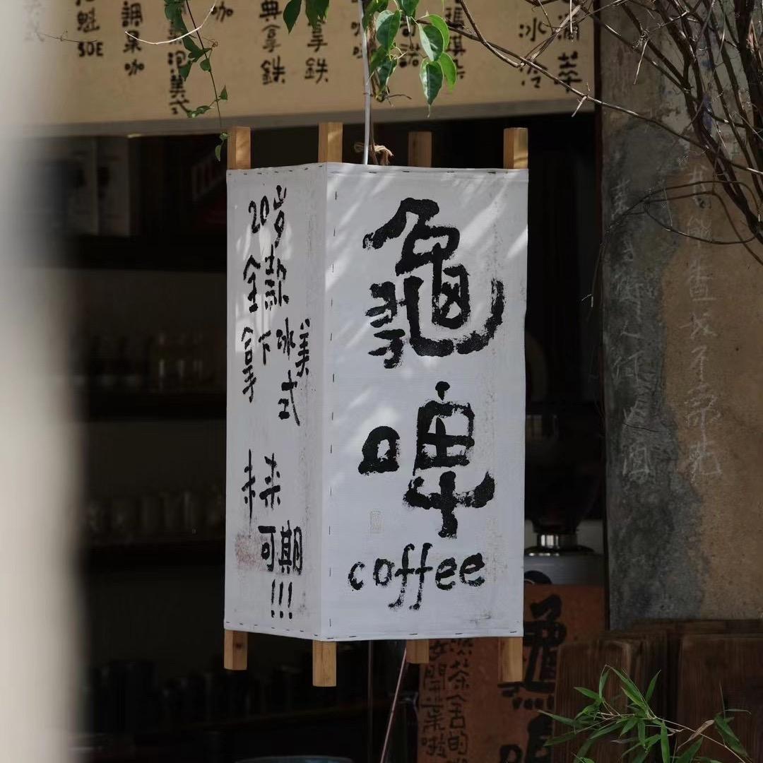 龟啤COFFEE