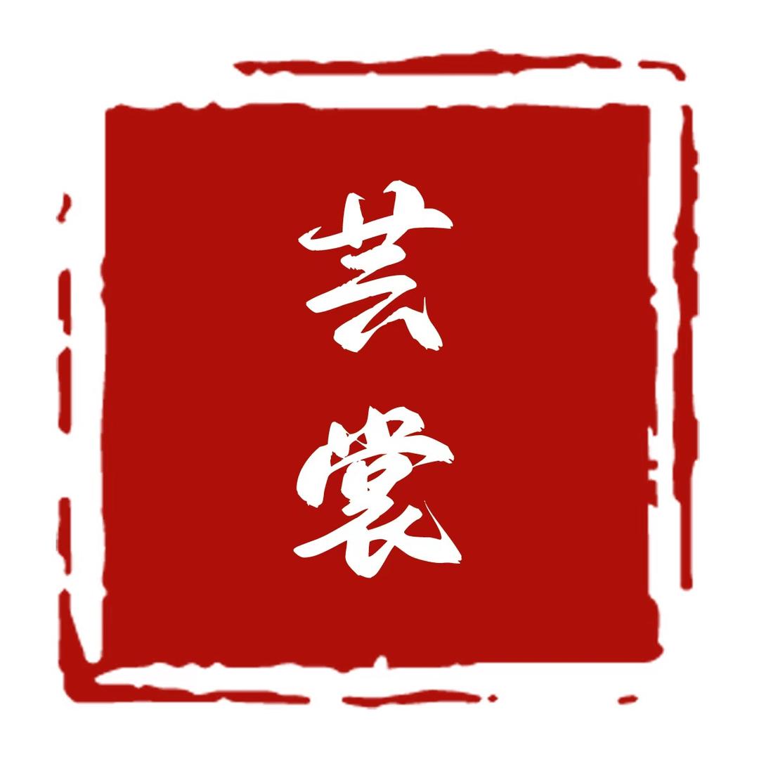 芸裳质造
