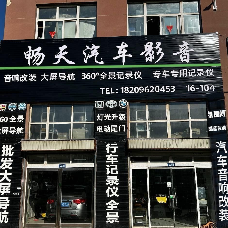畅天汽车用品店