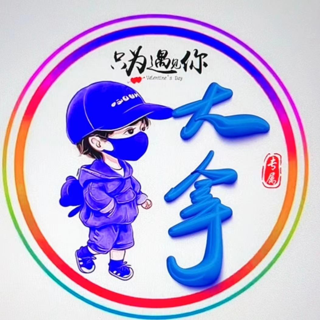 田大拿