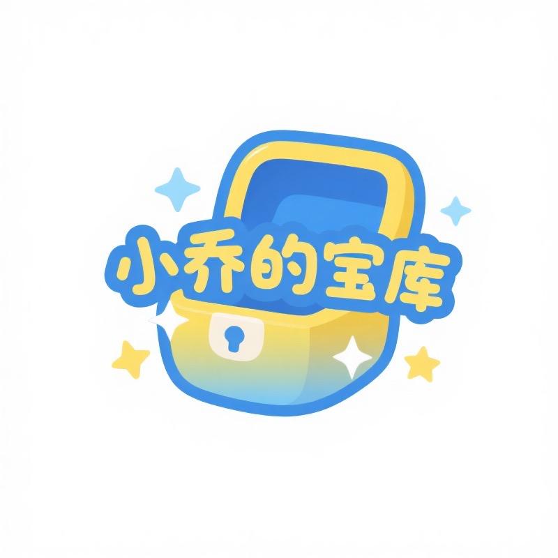 小乔的宝库