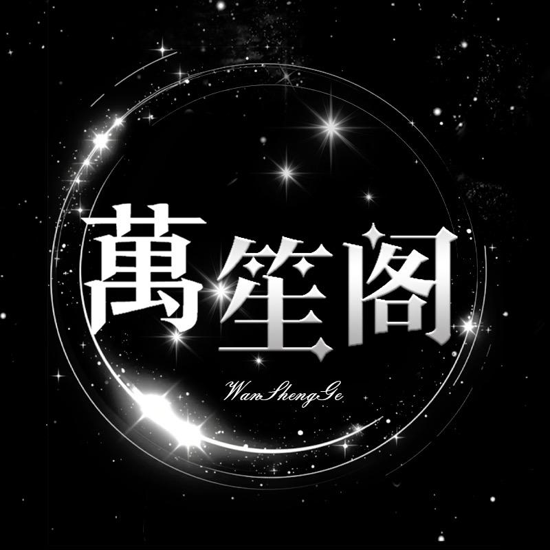 新世界/萌萌👑