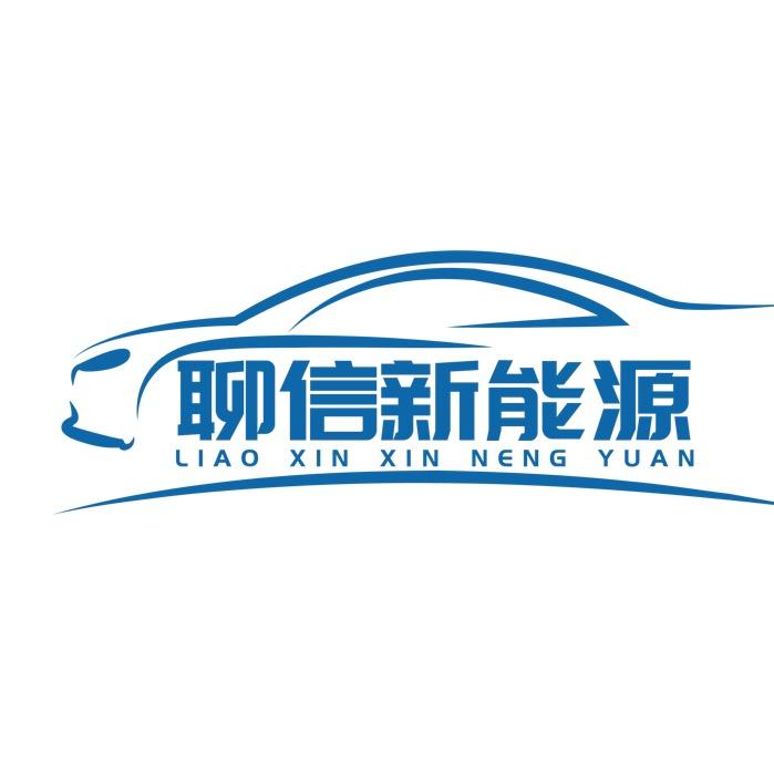 聊信新能源汽车