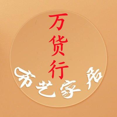 万货行家居布艺