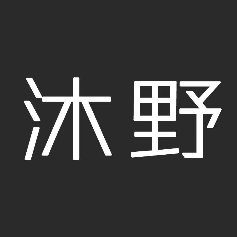 沐野男装