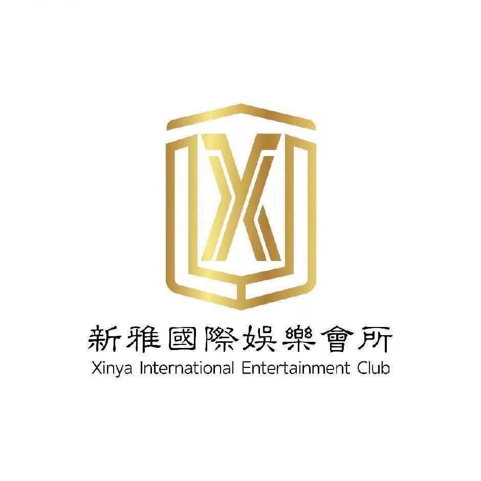 新雅国际娱乐会所