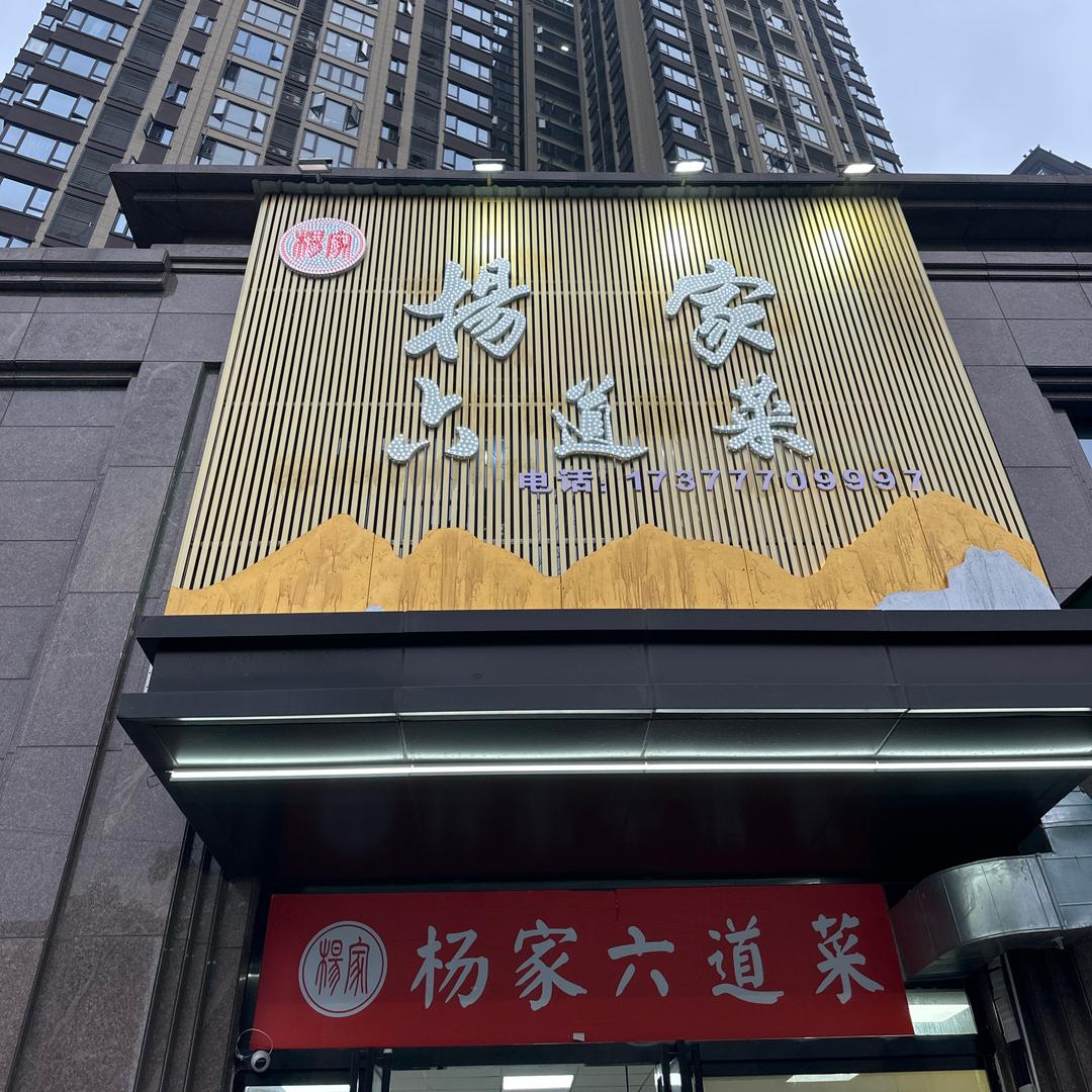 杨家六道菜