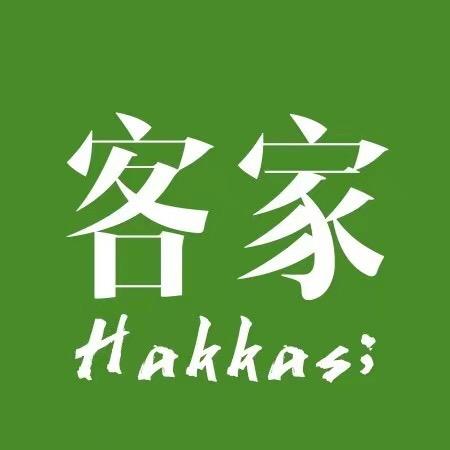 客家家族