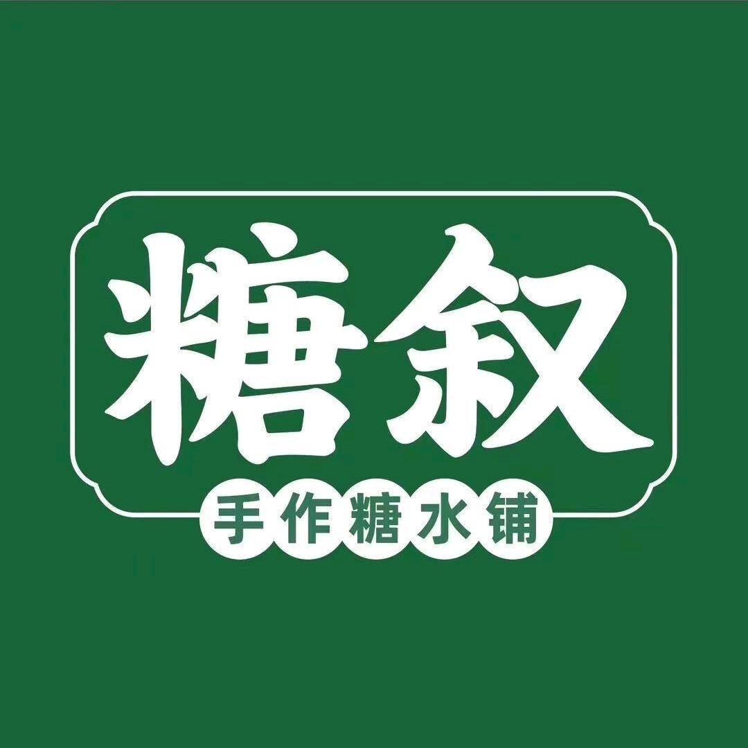 糖叙糖水铺（能仁巷店）