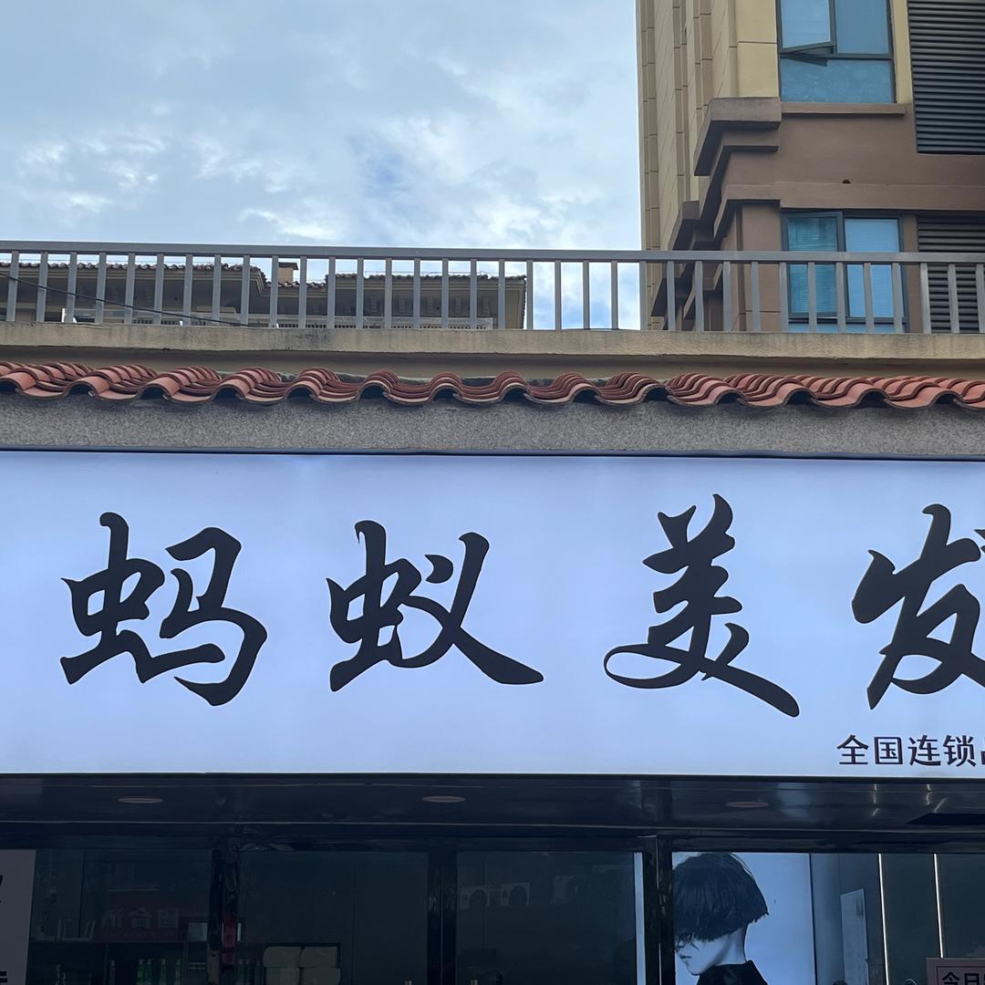 定南蚂蚁美发537店（阿明）