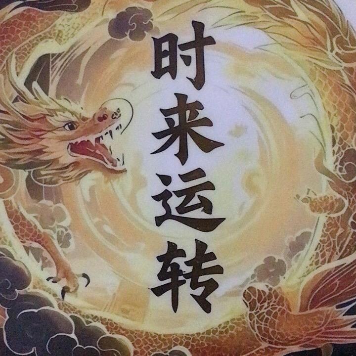时来运转