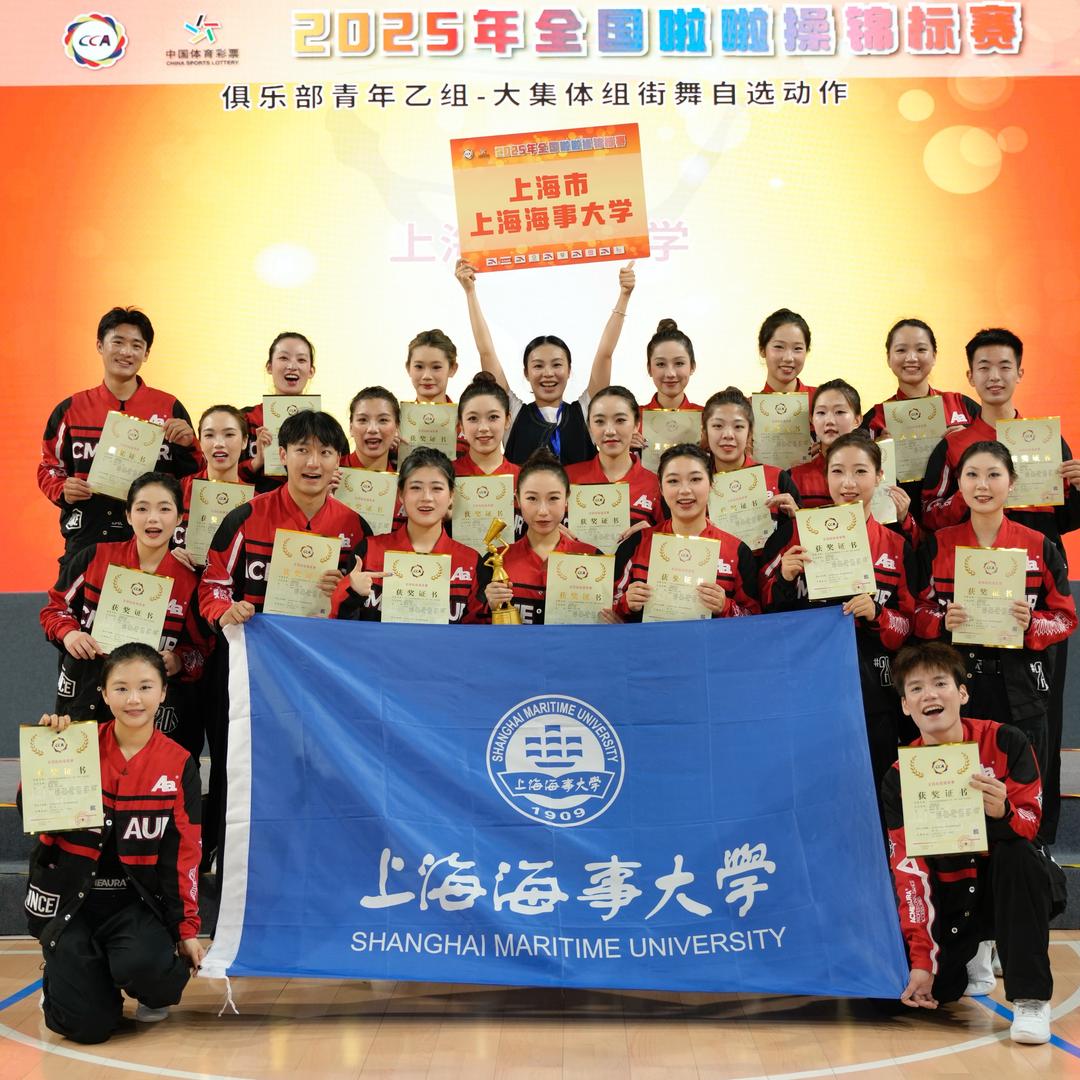 SMU上海海事大学健美操啦啦操队