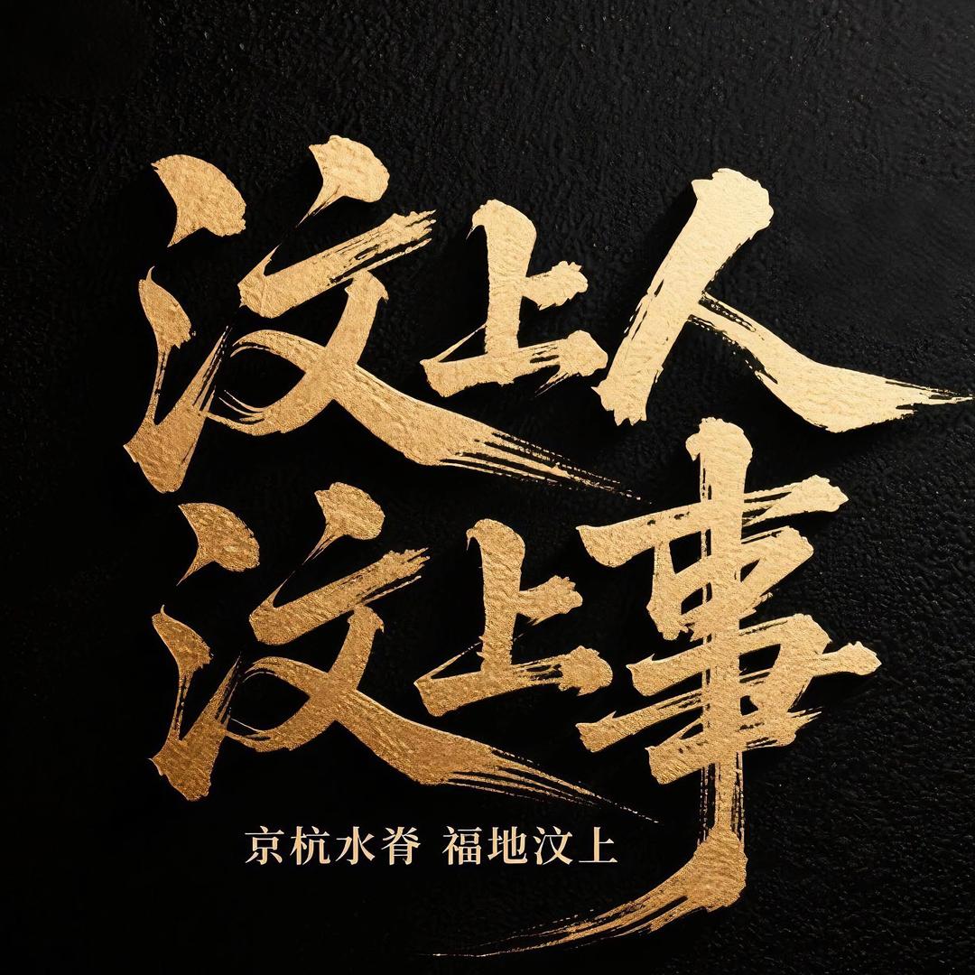 汶上人汶上事