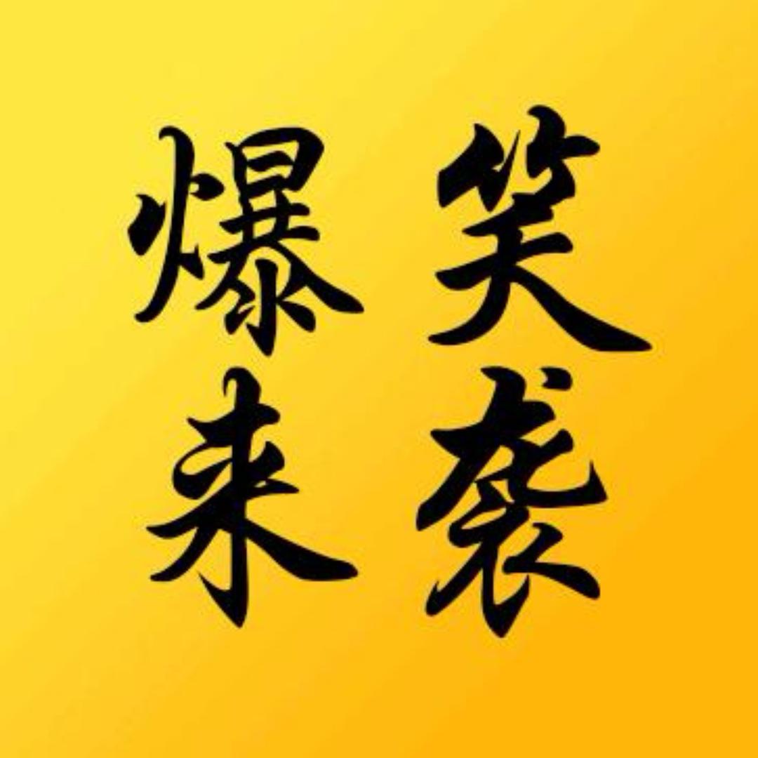 爆笑来袭