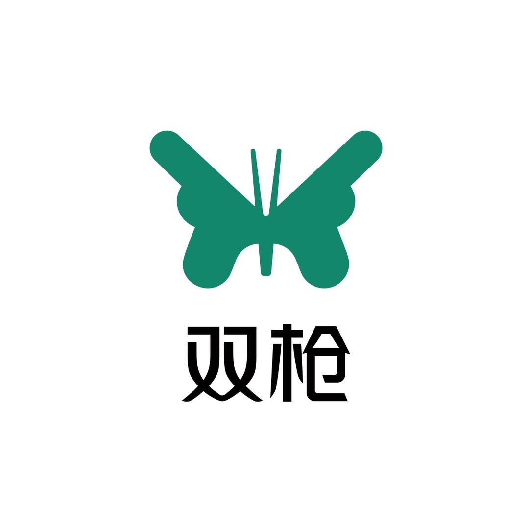 双枪甄选