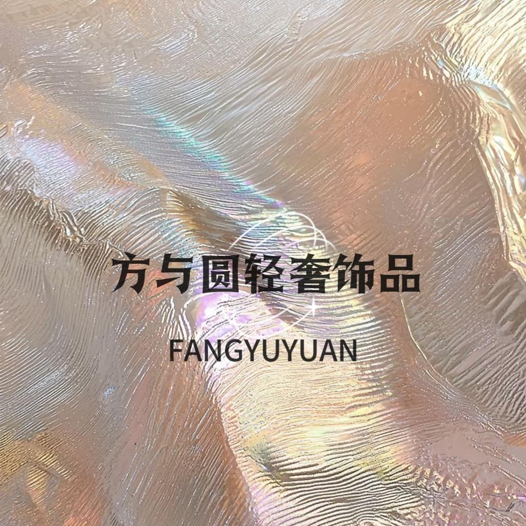 方与圆轻奢饰品