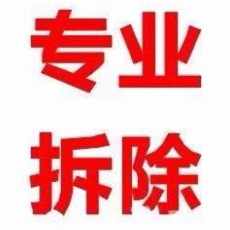 专业拆除各种高难度建筑
