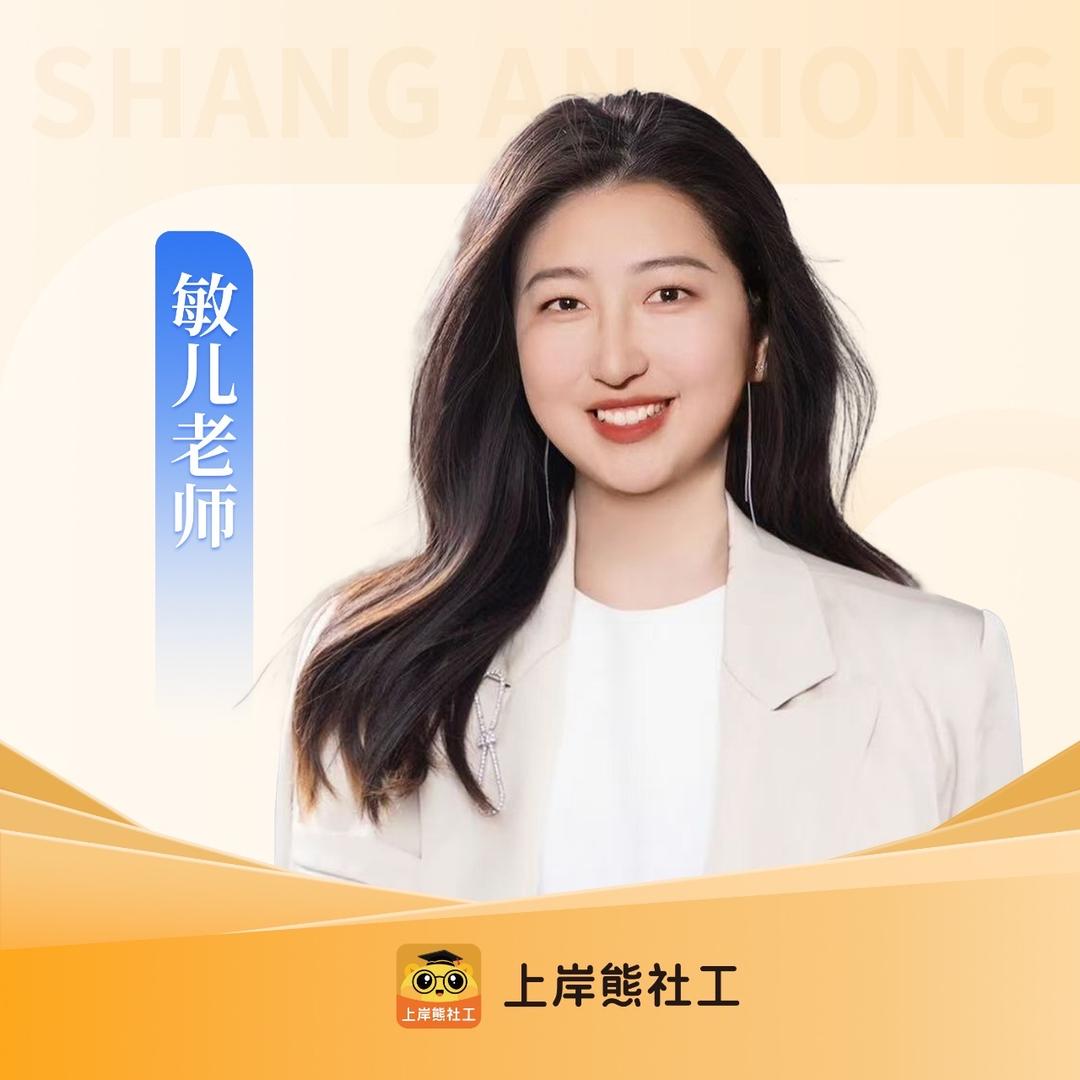 敏儿讲社工-上岸熊