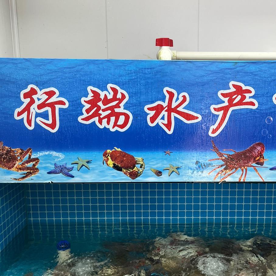 东北新发地行端水产（河蟹）