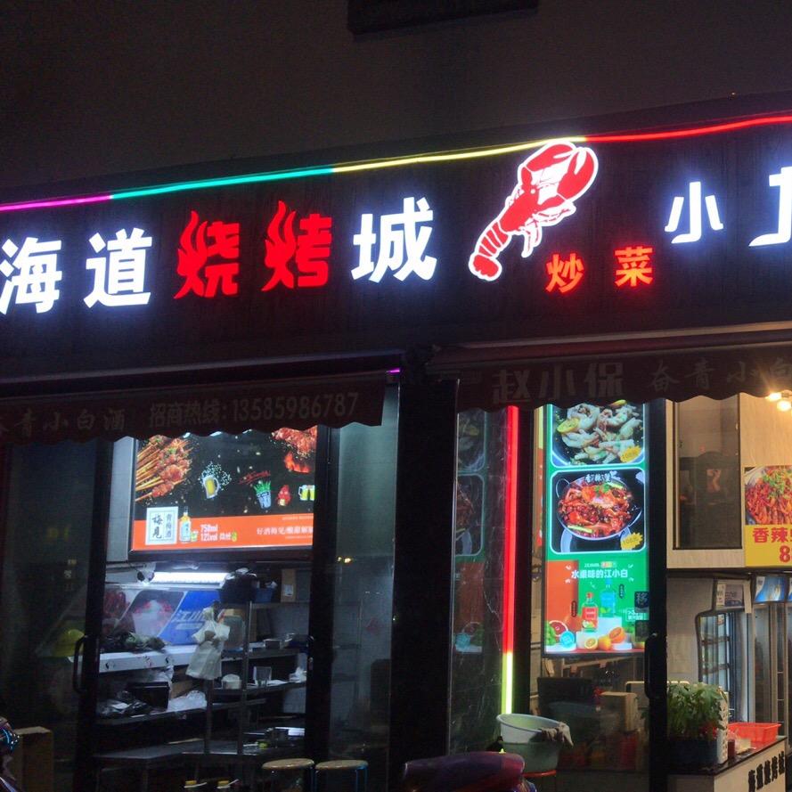 海道烧烤城鼓浪路总店