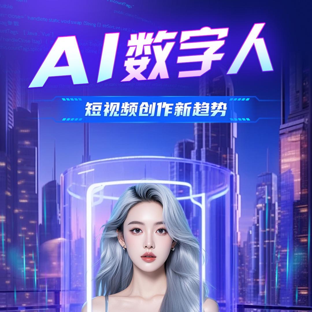 Ai数字人定制