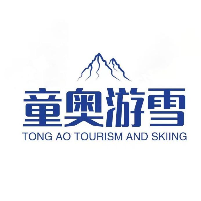 童奥游雪